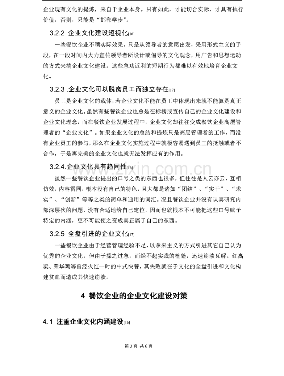 餐饮企业的企业文化建设的现状及问题.pdf_第3页