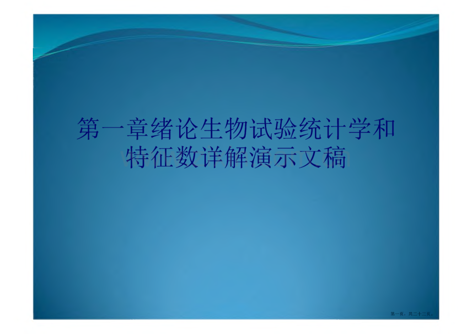 第一章绪论生物试验统计学和特征数详解.pdf_第1页