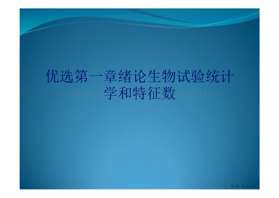 第一章绪论生物试验统计学和特征数详解.pdf_第2页