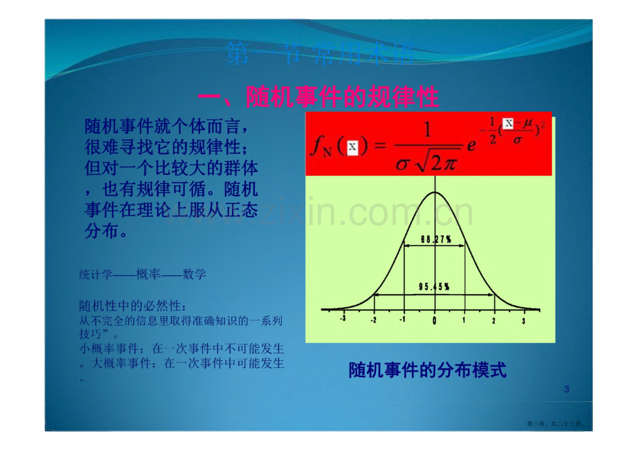 第一章绪论生物试验统计学和特征数详解.pdf_第3页