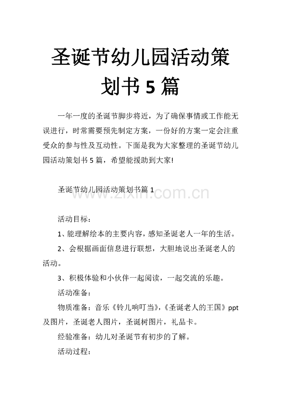 圣诞节幼儿园活动策划书5篇.pdf_第1页