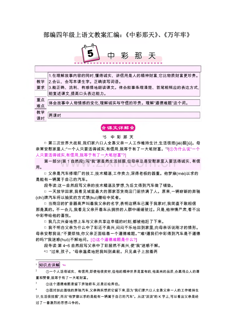 部编四年级上语文教案汇编：《中彩那天》、《万年牢》.pdf_第1页