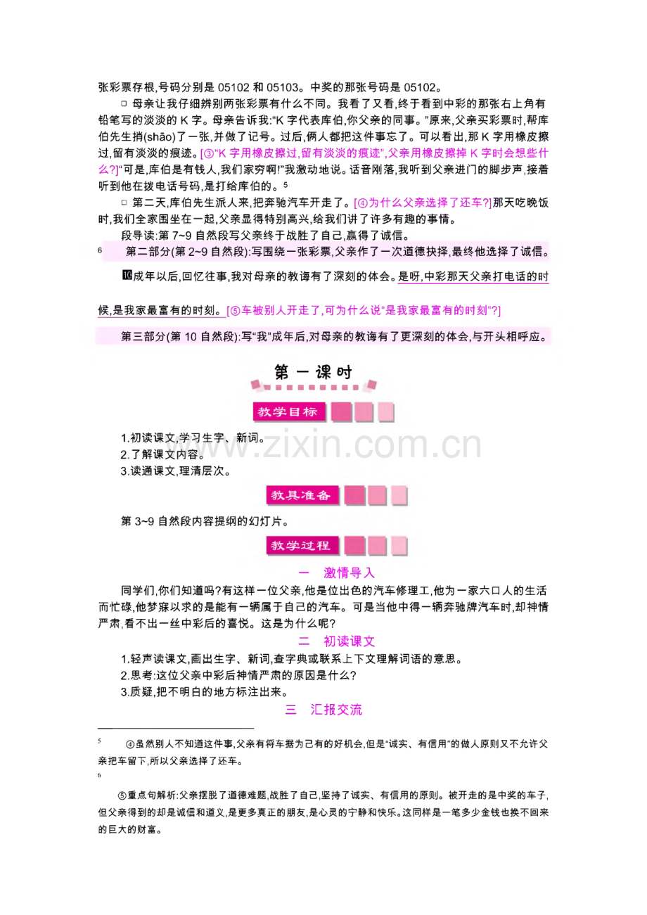 部编四年级上语文教案汇编：《中彩那天》、《万年牢》.pdf_第2页