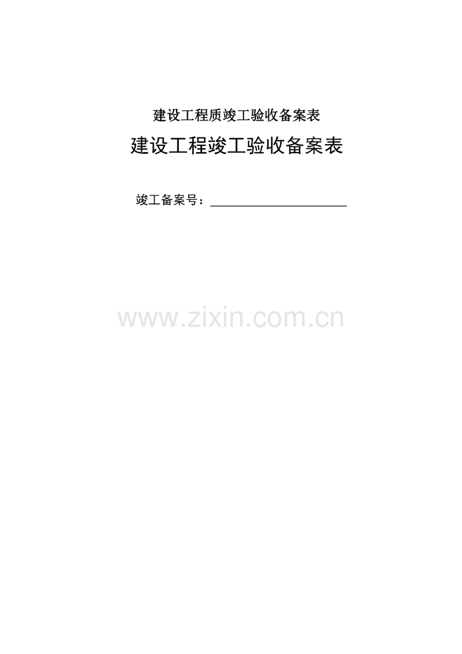 建设工程质竣工验收备案表.pdf_第1页