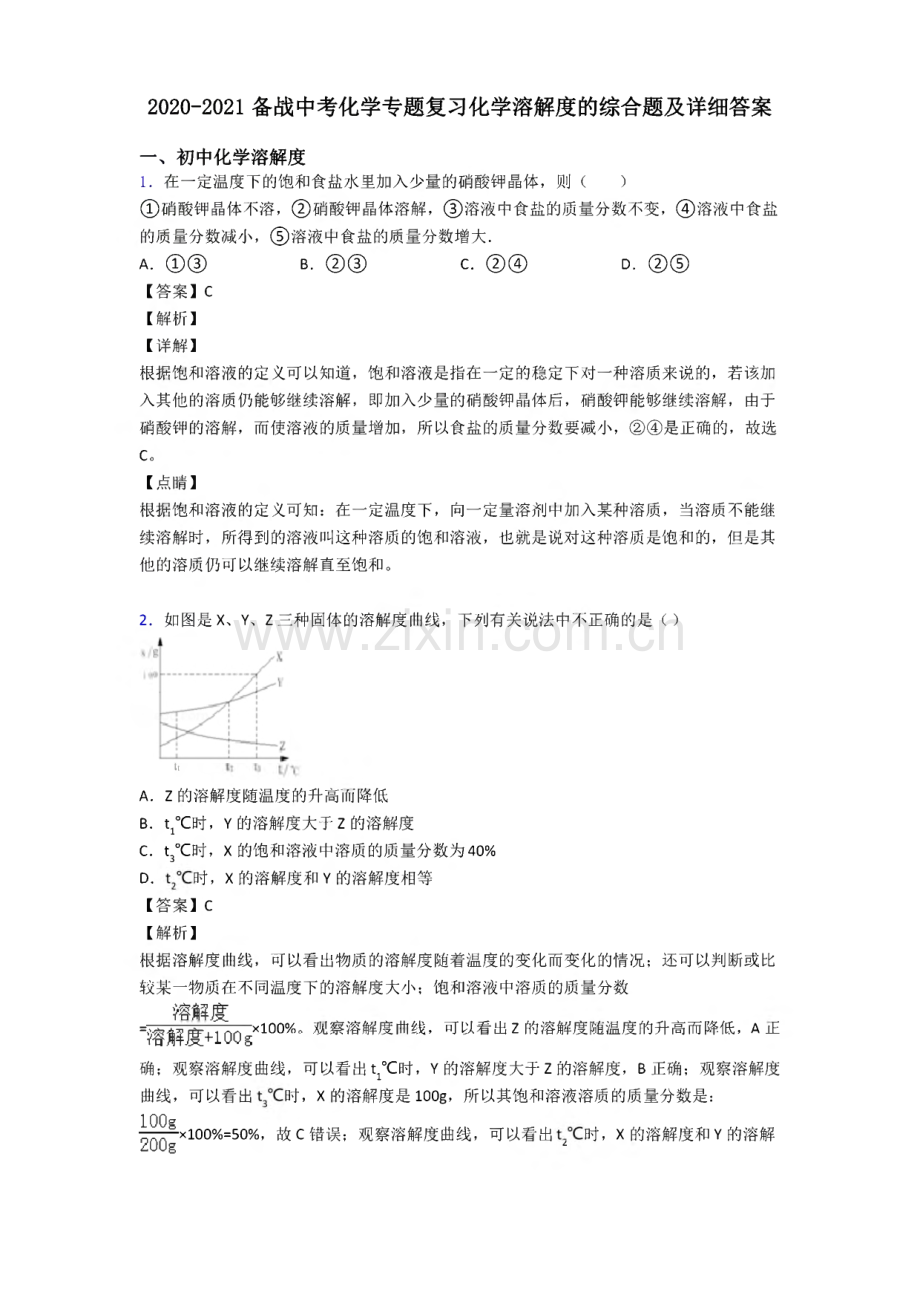 2020-2021备战中考化学专题复习化学溶解度的综合题及详细答案.pdf_第1页