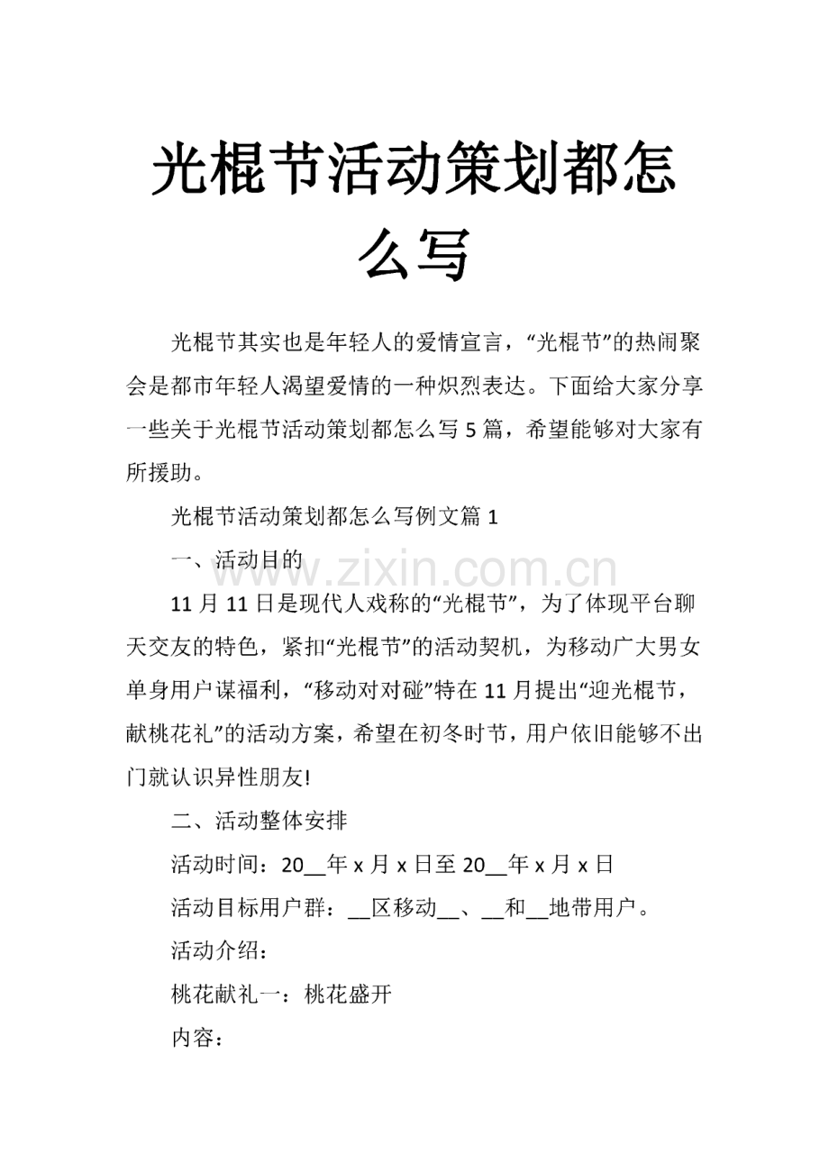 光棍节活动策划都怎么写.pdf_第1页