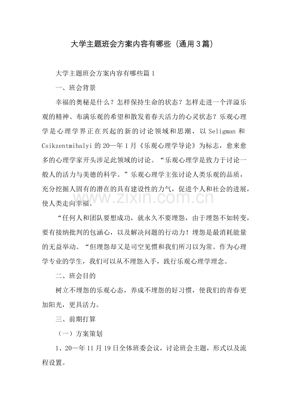 大学主题班会方案内容有哪些3篇.docx_第1页