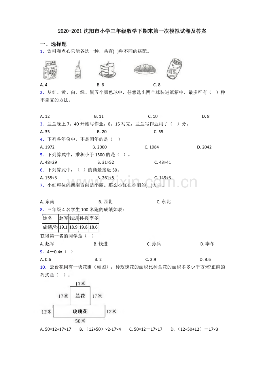 2020-2021沈阳市小学三年级数学下期末第一次模拟试卷及答案.pdf_第1页