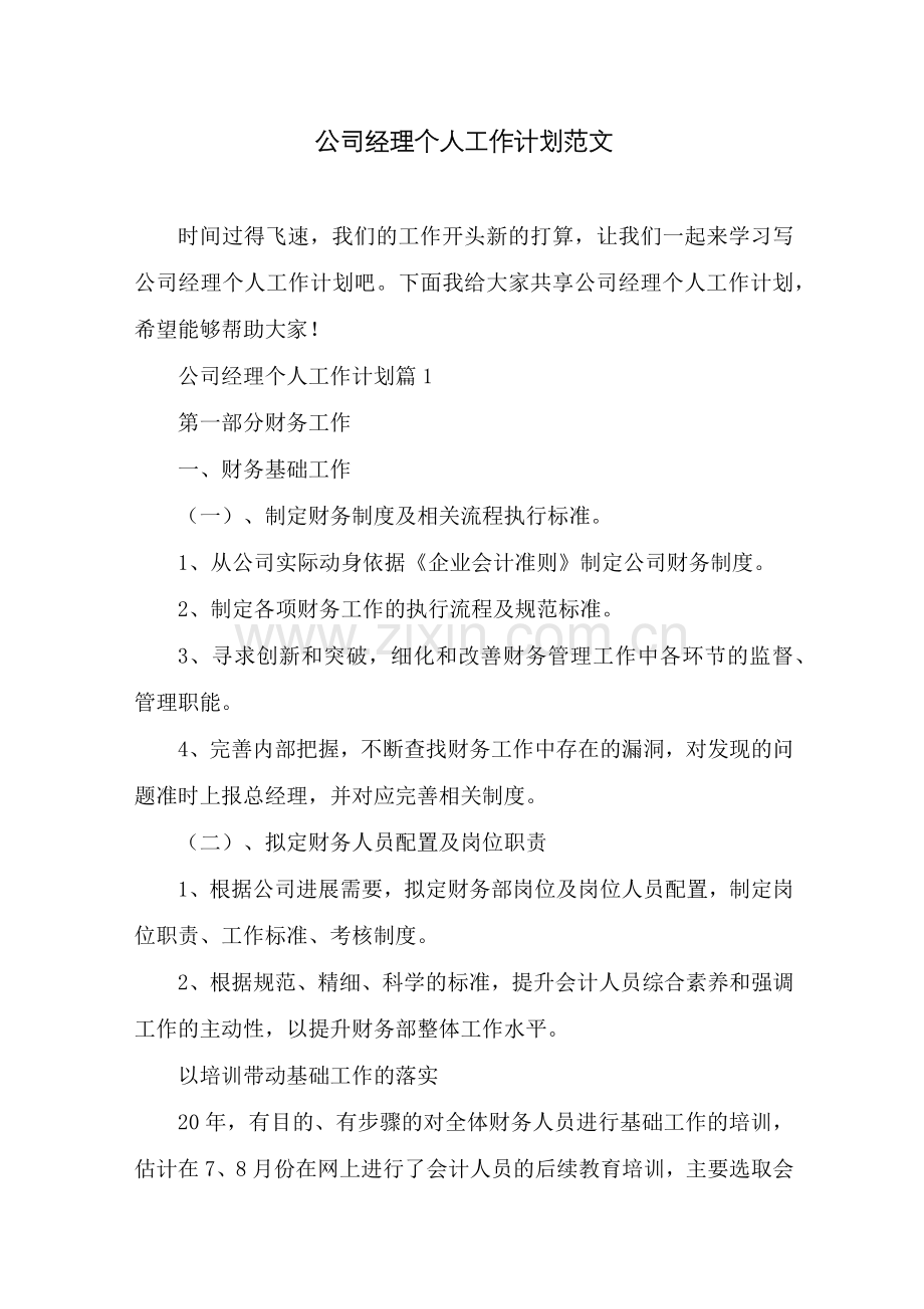 公司经理个人工作计划范文.docx_第1页