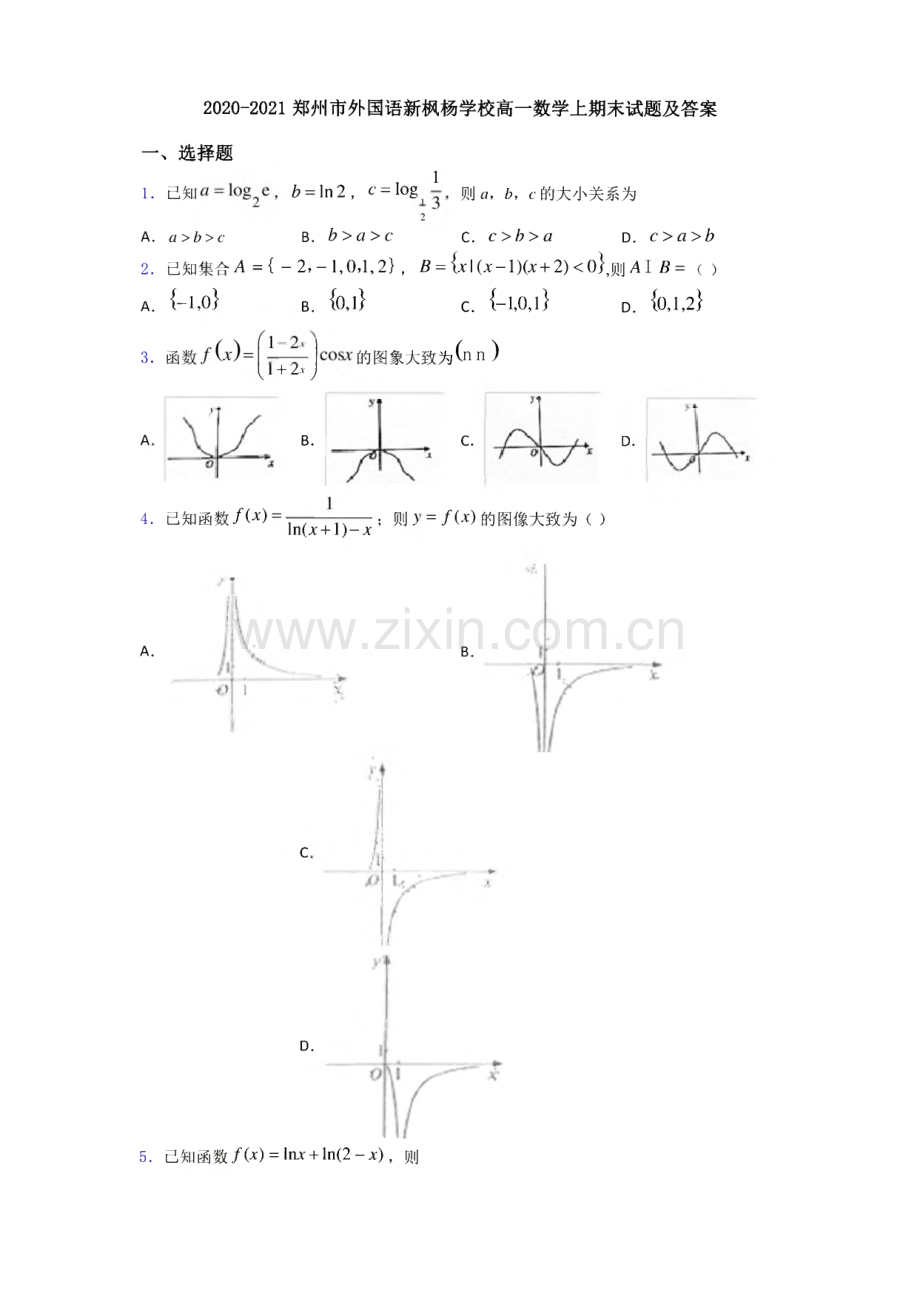 2020-2021郑州市外国语新枫杨学校高一数学上期末试题及答案.pdf_第1页