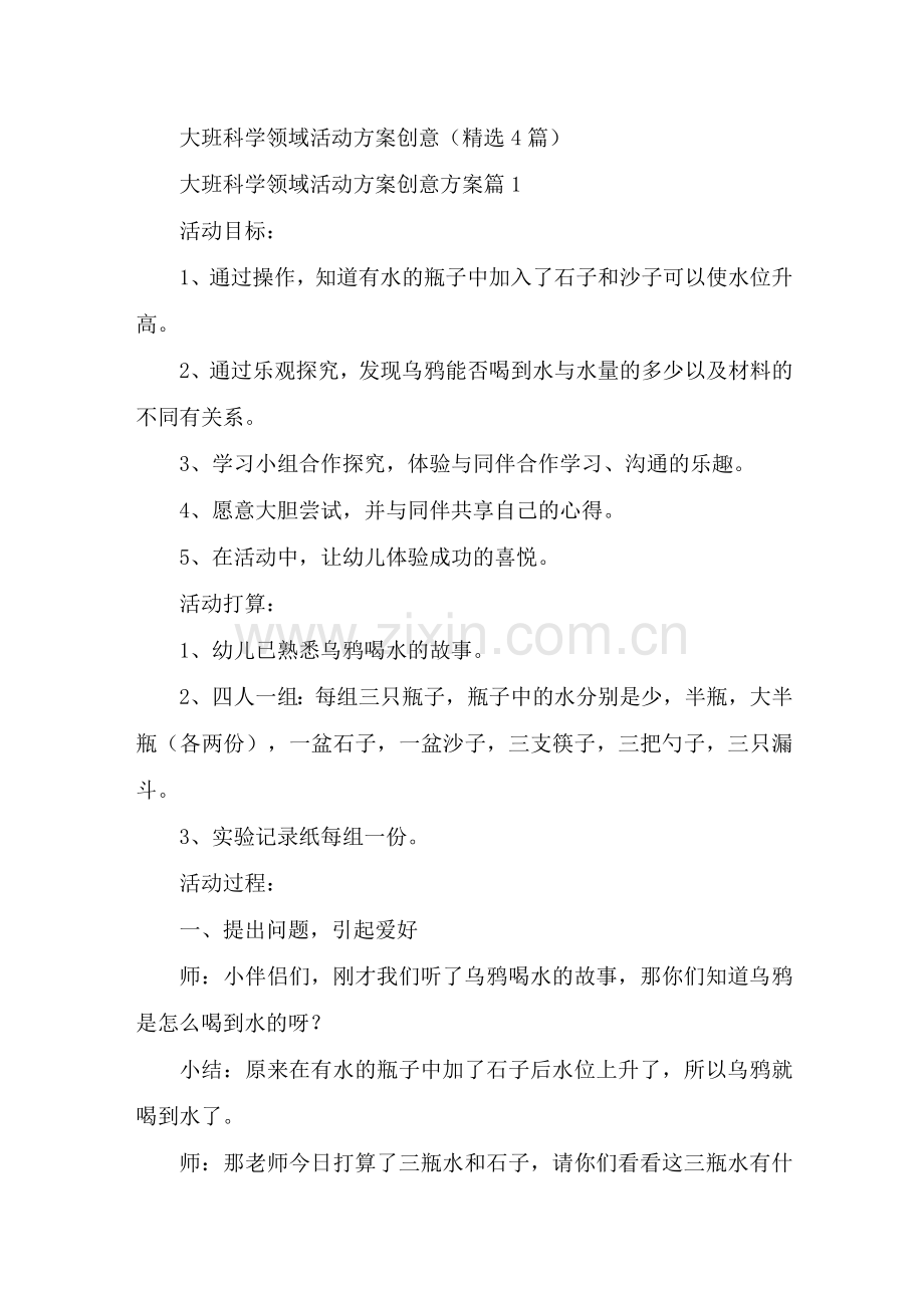 大班科学领域活动方案创意方案4篇.docx_第1页