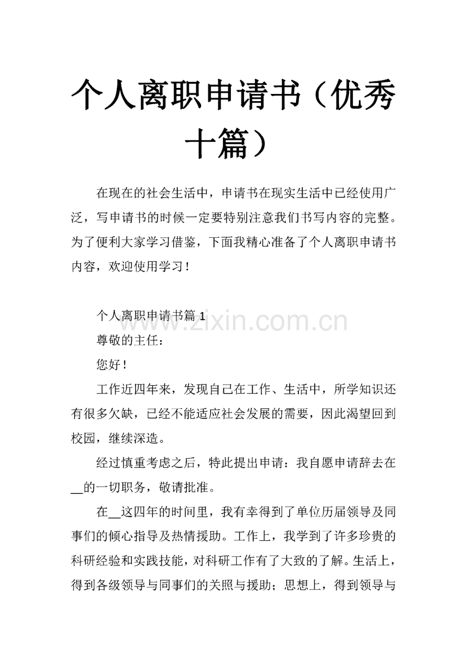 个人离职申请书（十篇）.pdf_第1页