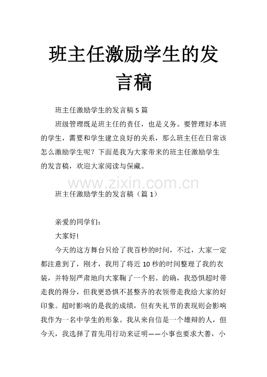 班主任激励学生的发言稿.pdf_第1页