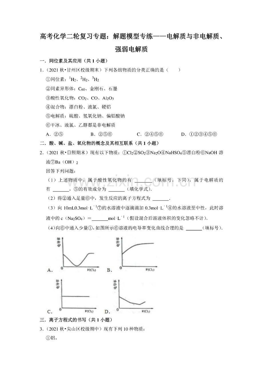 高三化学高考备考二轮复习专题：电解质与非电解质、强弱电解质专题训练.pdf_第1页