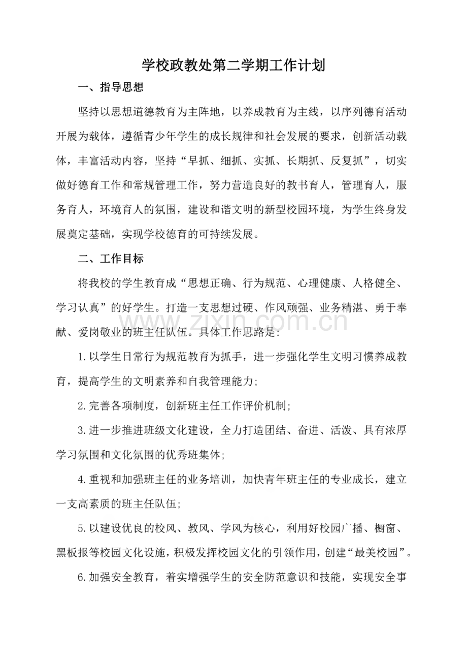 某学校政教处第二学期工作计划及配档表.pdf_第1页