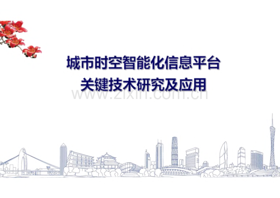 数字城市城市时空智能化信息平台研究及应用.pdf_第1页