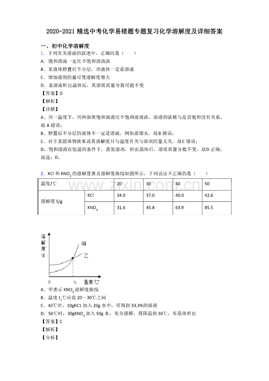 2020-2021精选中考化学易错题专题复习化学溶解度及详细答案.pdf_第1页