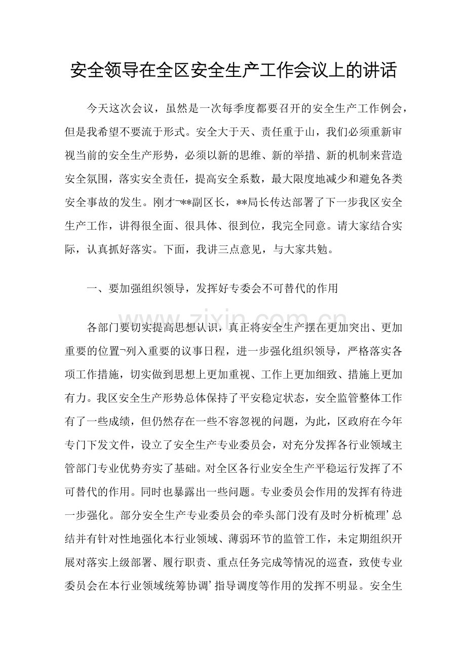 安全领导在全区安全生产工作会议上的讲话.docx_第1页