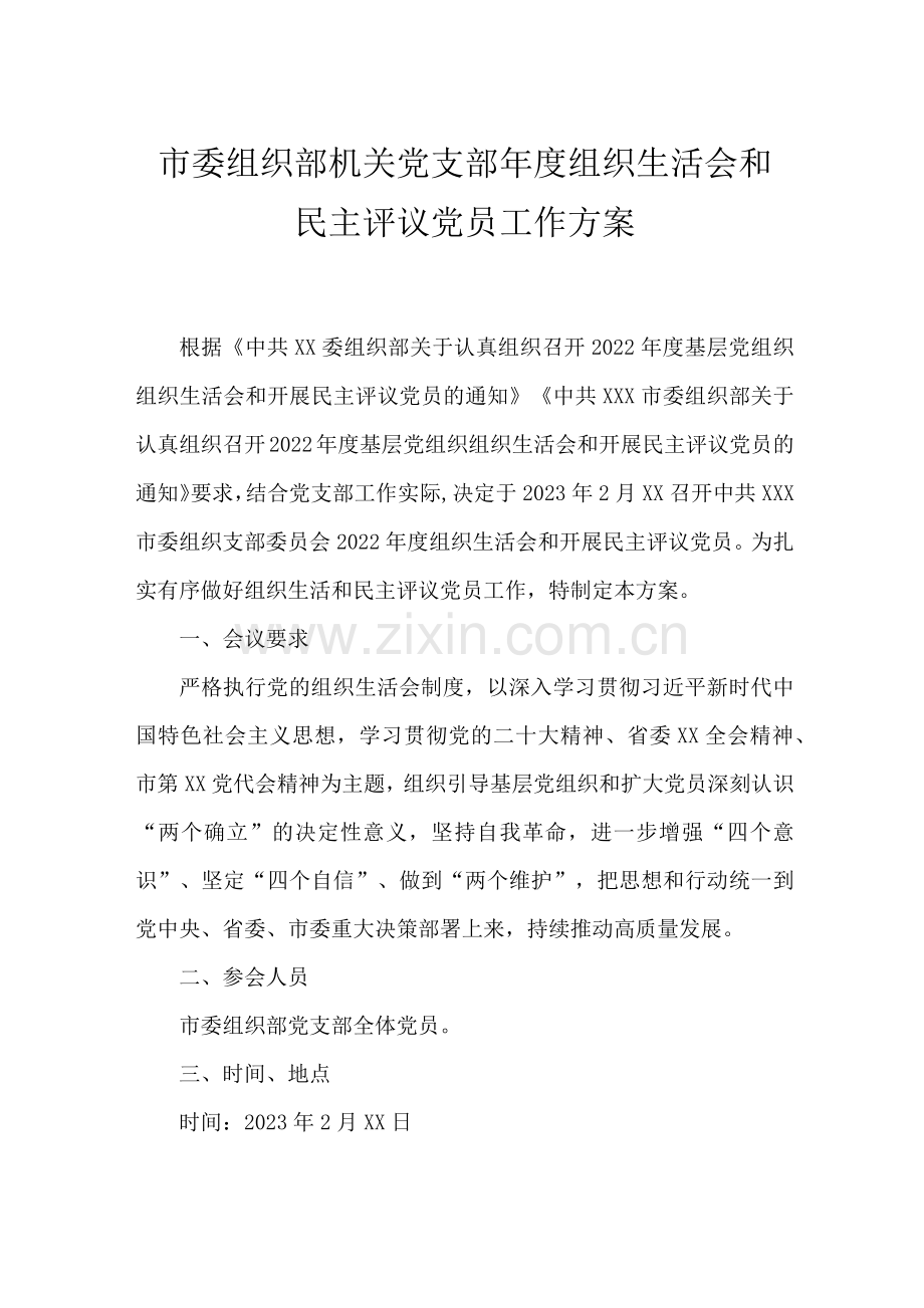 优选市委组织部机关党支部年度组织生活会和民主评议党员工作方案.docx_第1页