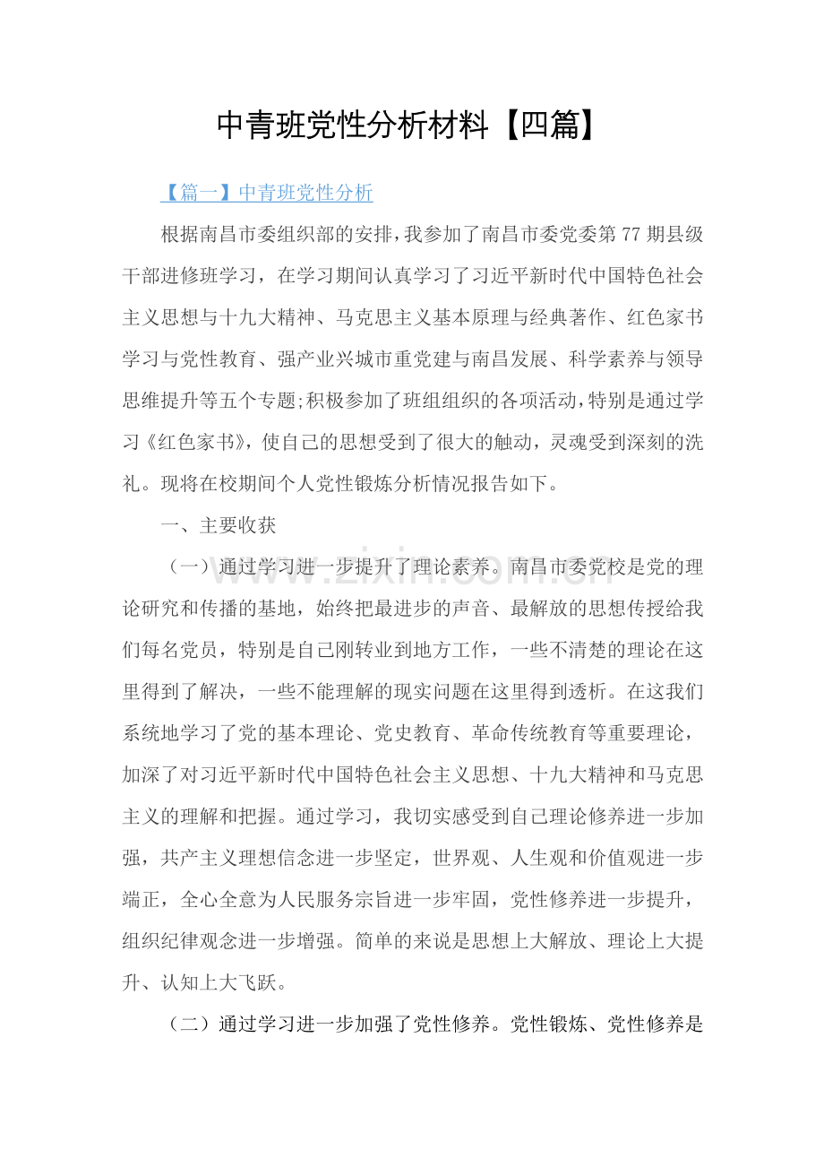 中青班党性分析材料【四篇】.docx_第1页