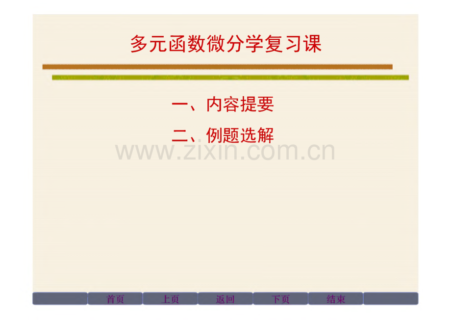 高数一 多元函数微分学复习课1.pdf_第1页