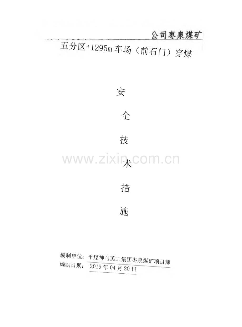 煤矿1295m穿煤段施工安全技术措施.pdf_第1页