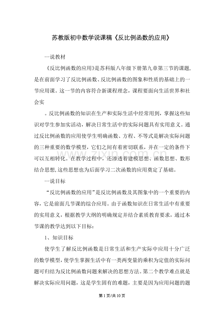 初中数学说课稿《反比例函数的应用》.docx_第1页