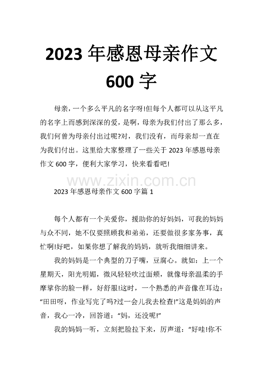 2023年感恩母亲作文600字范文.pdf_第1页