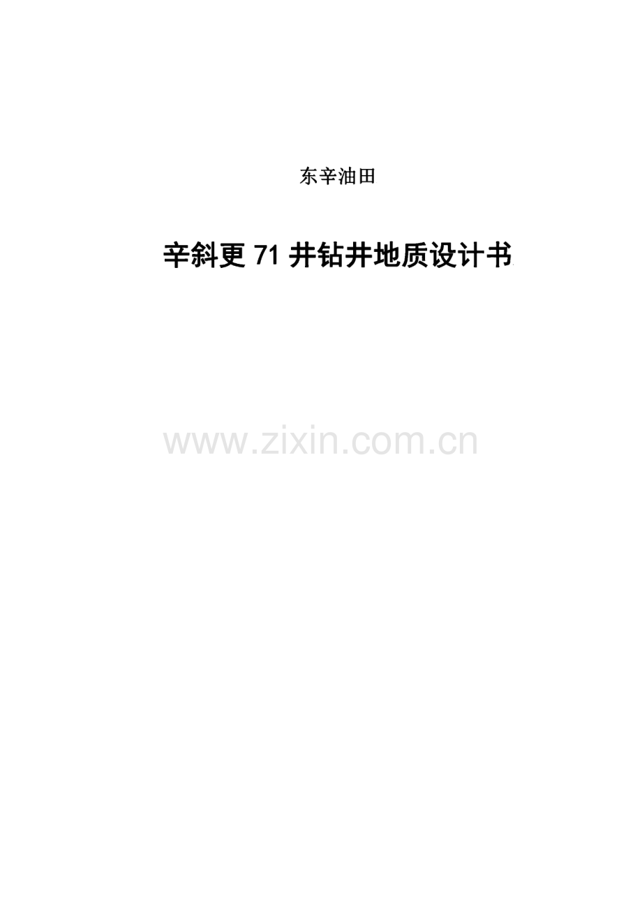 东辛油田-辛斜更71井钻井地质设计书.pdf_第1页