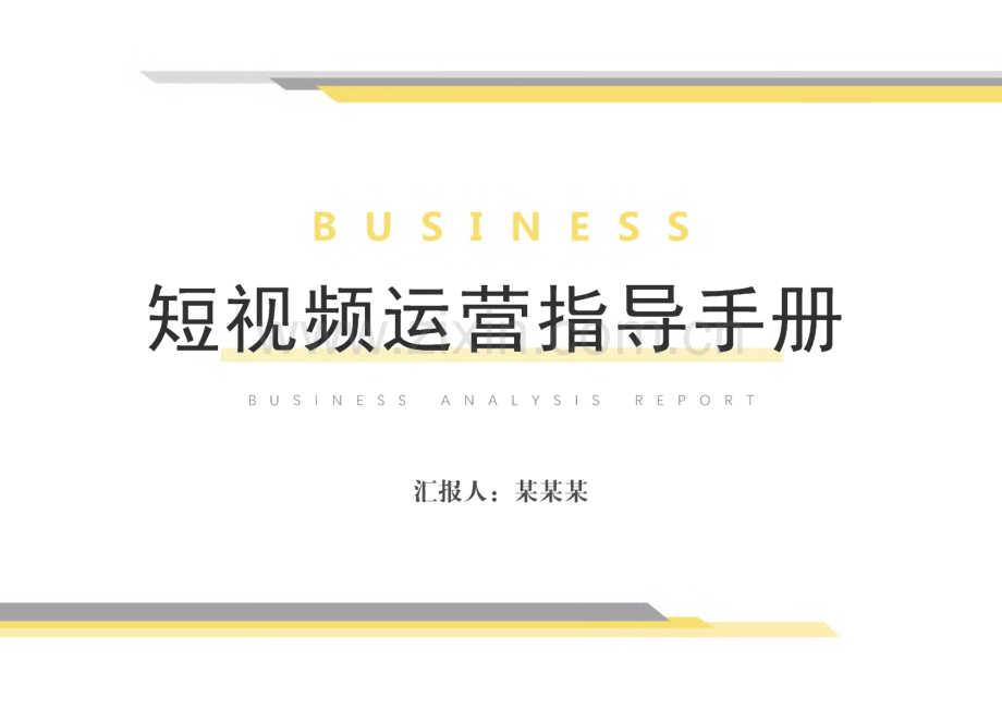 新媒体培训课件：短视频运营指导手册.pdf_第1页