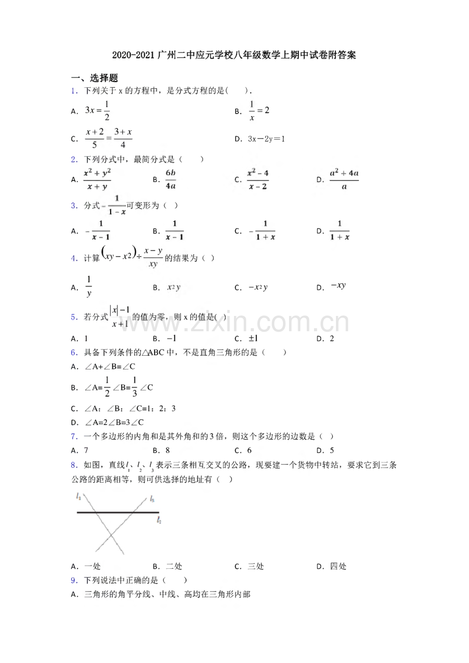 2020-2021广州二中应元学校八年级数学上期中试卷附答案.pdf_第1页