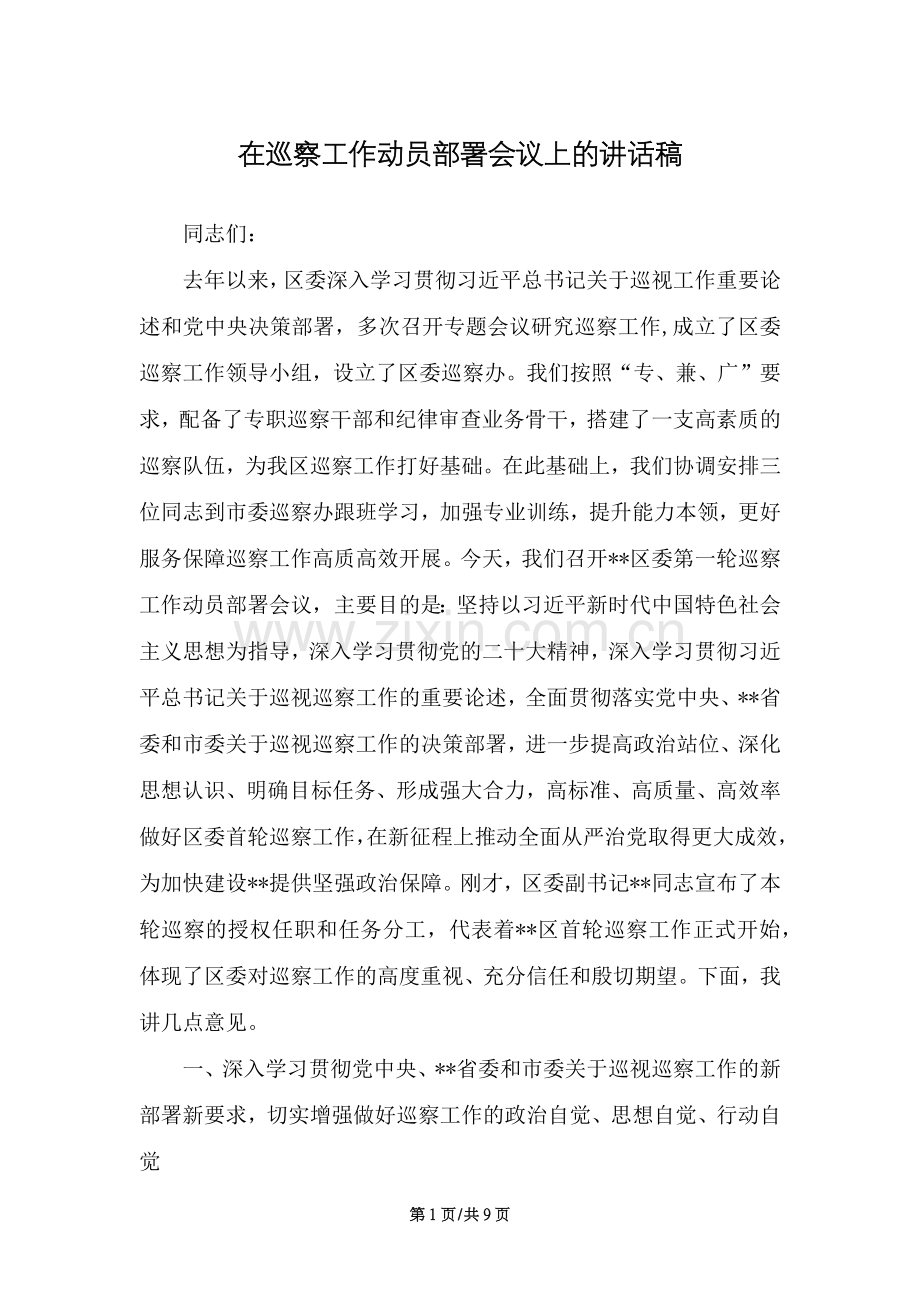 在巡察工作动员部署会议上的讲话稿.docx_第1页