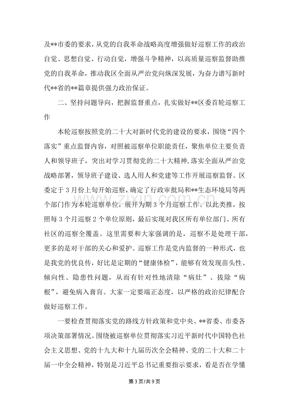 在巡察工作动员部署会议上的讲话稿.docx_第3页