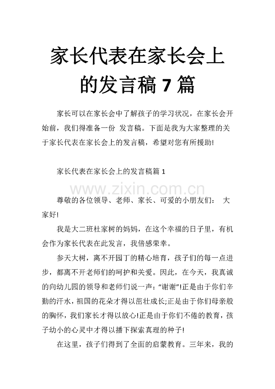 家长代表在家长会上的发言稿7篇.pdf_第1页