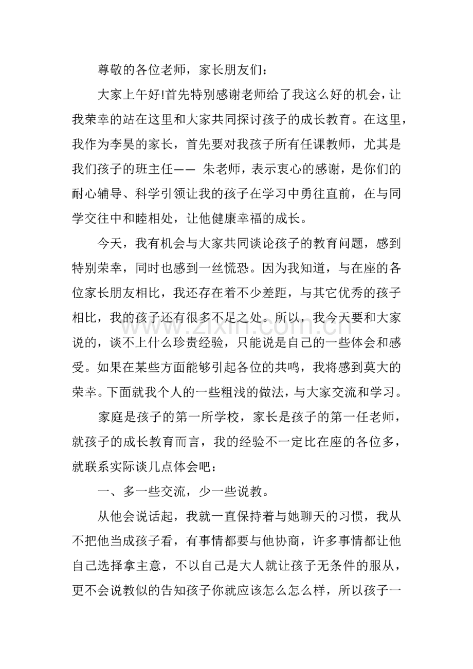 家长代表在家长会上的发言稿7篇.pdf_第3页