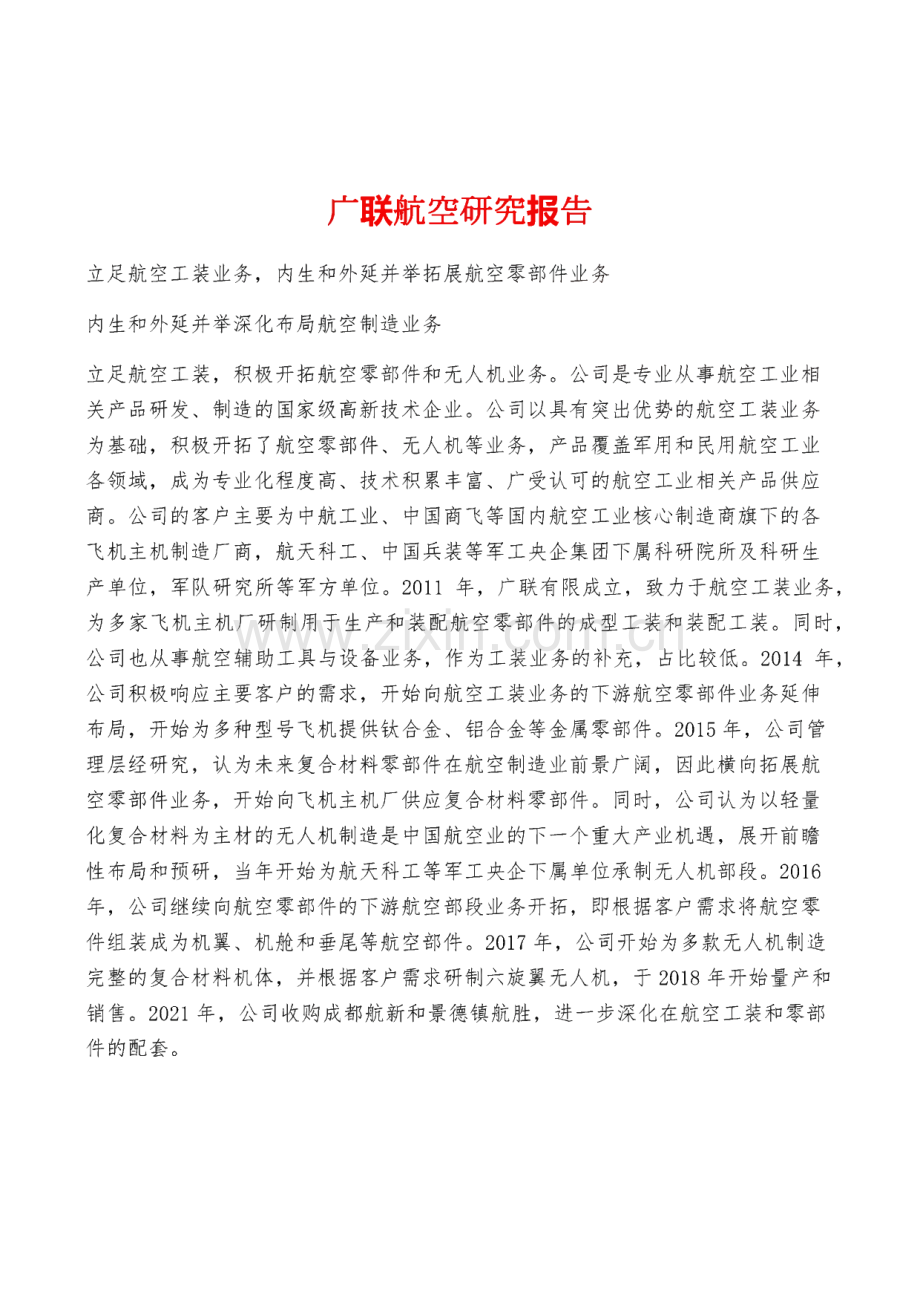 广联航空研究报告.pdf_第1页