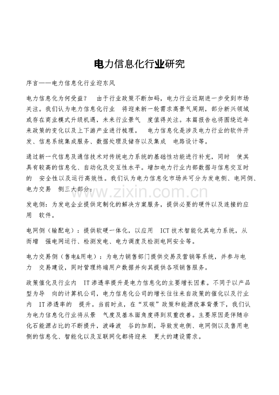 电力信息化行业研究.pdf_第1页