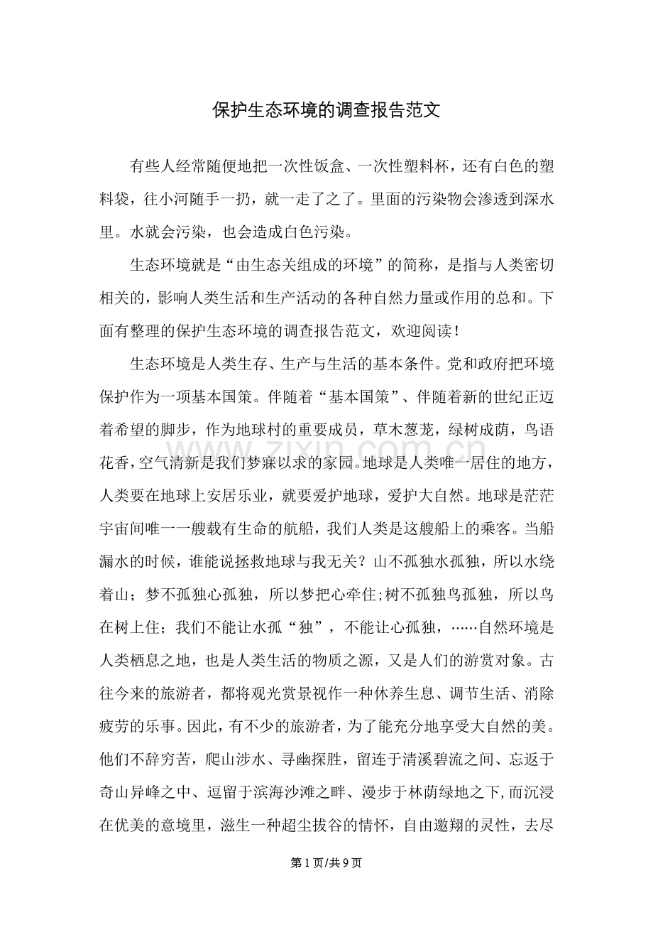 保护生态环境的调查报告范文.docx_第1页