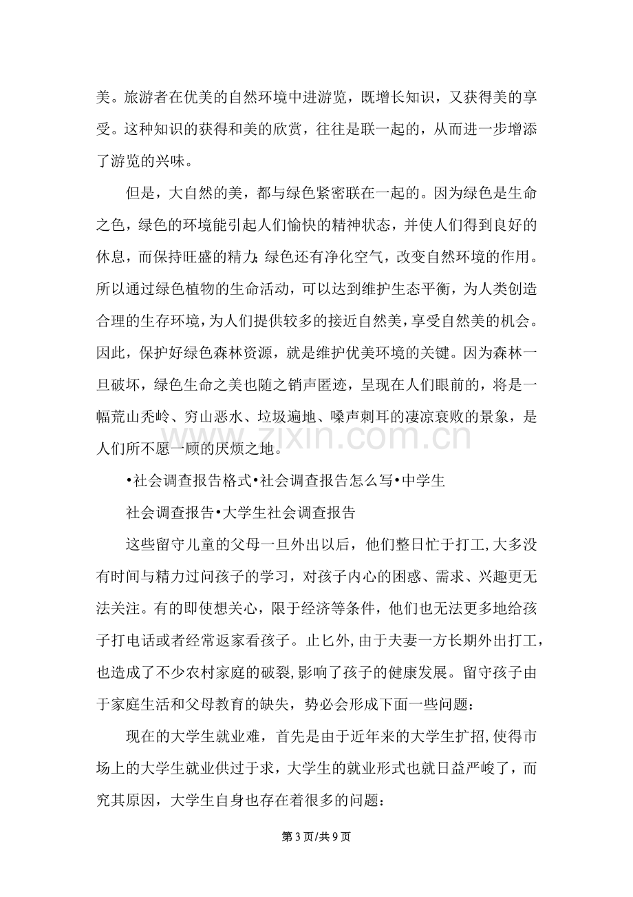 保护生态环境的调查报告范文.docx_第3页