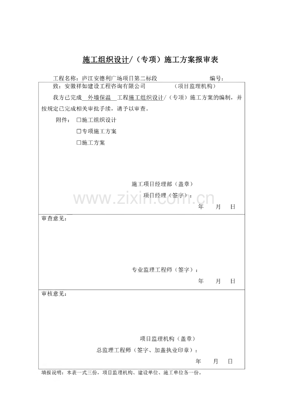 施工组织设计∕（专项）施工方案报审资料.pdf_第1页