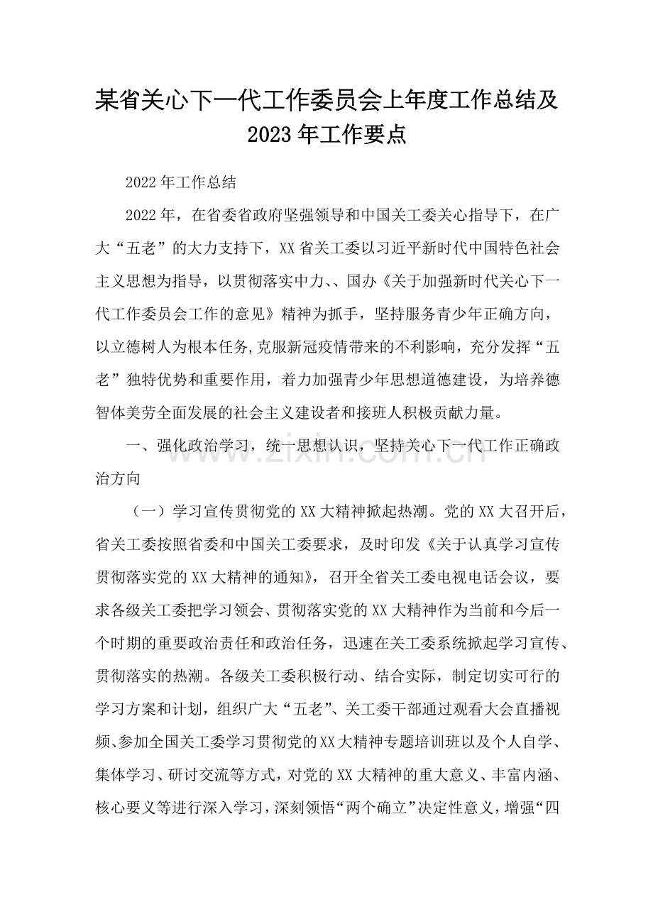 某省关心下一代工作委员会上年度工作总结及2023年工作要点.docx_第1页