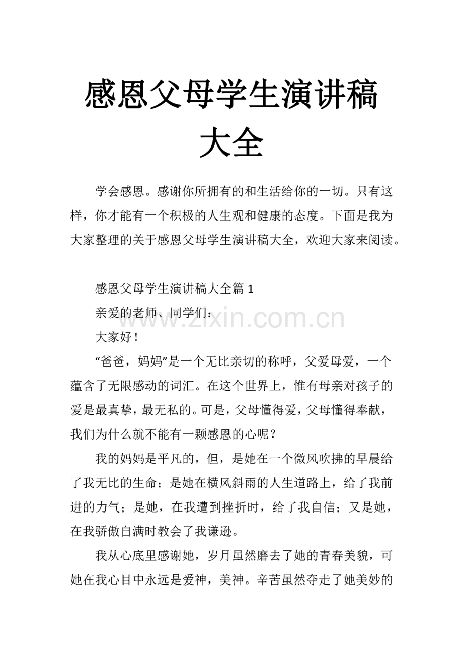 感恩父母学生演讲稿大全.pdf_第1页