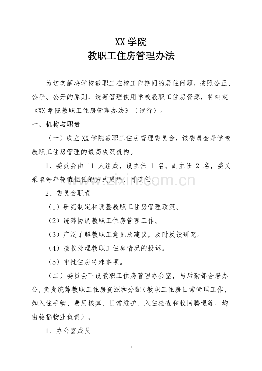 XX学院教职工住房管理办法.pdf_第1页