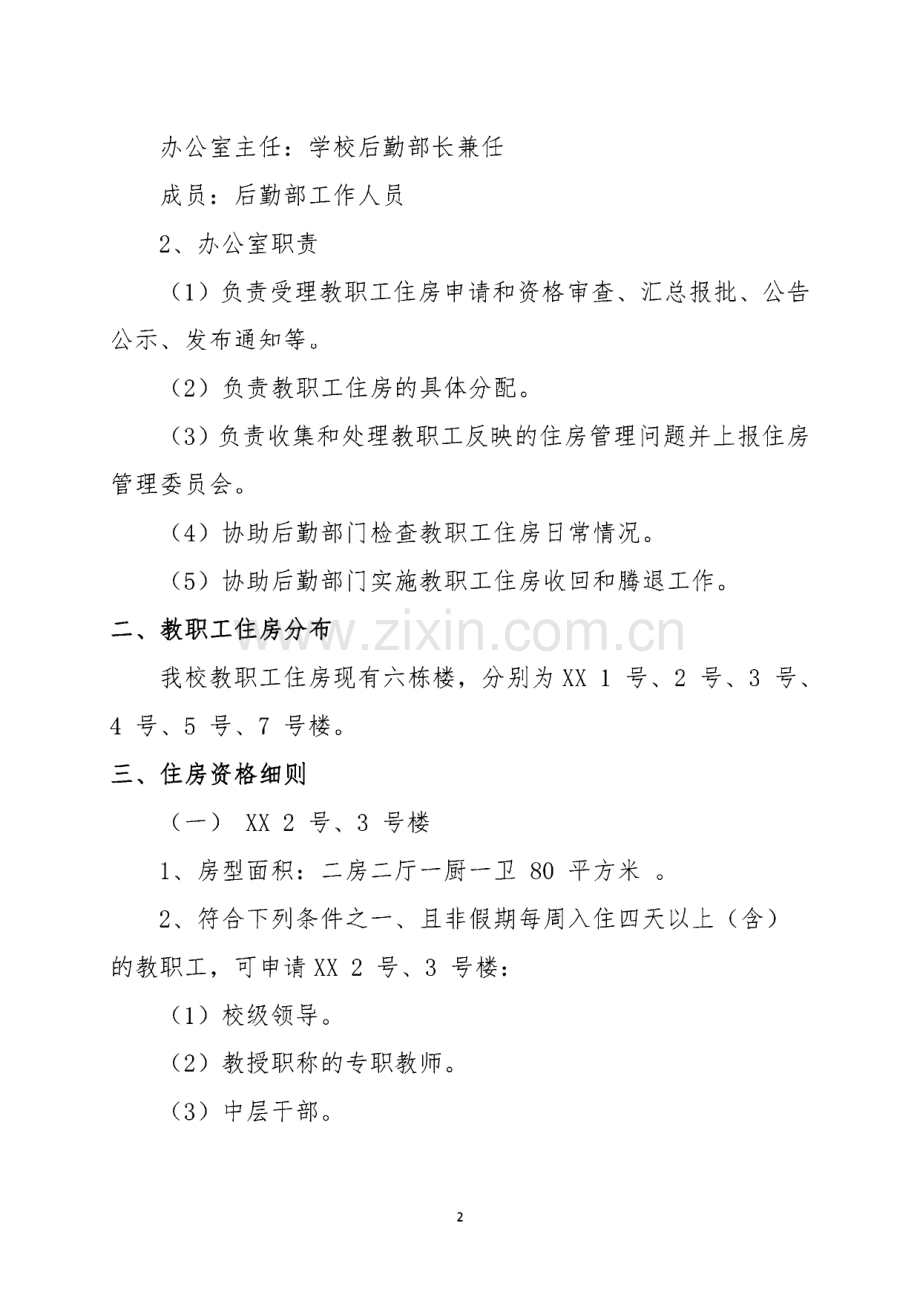 XX学院教职工住房管理办法.pdf_第2页