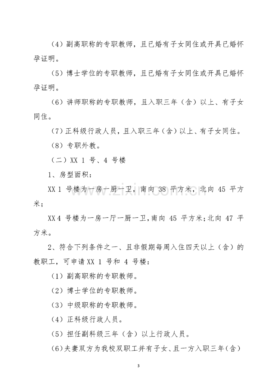 XX学院教职工住房管理办法.pdf_第3页