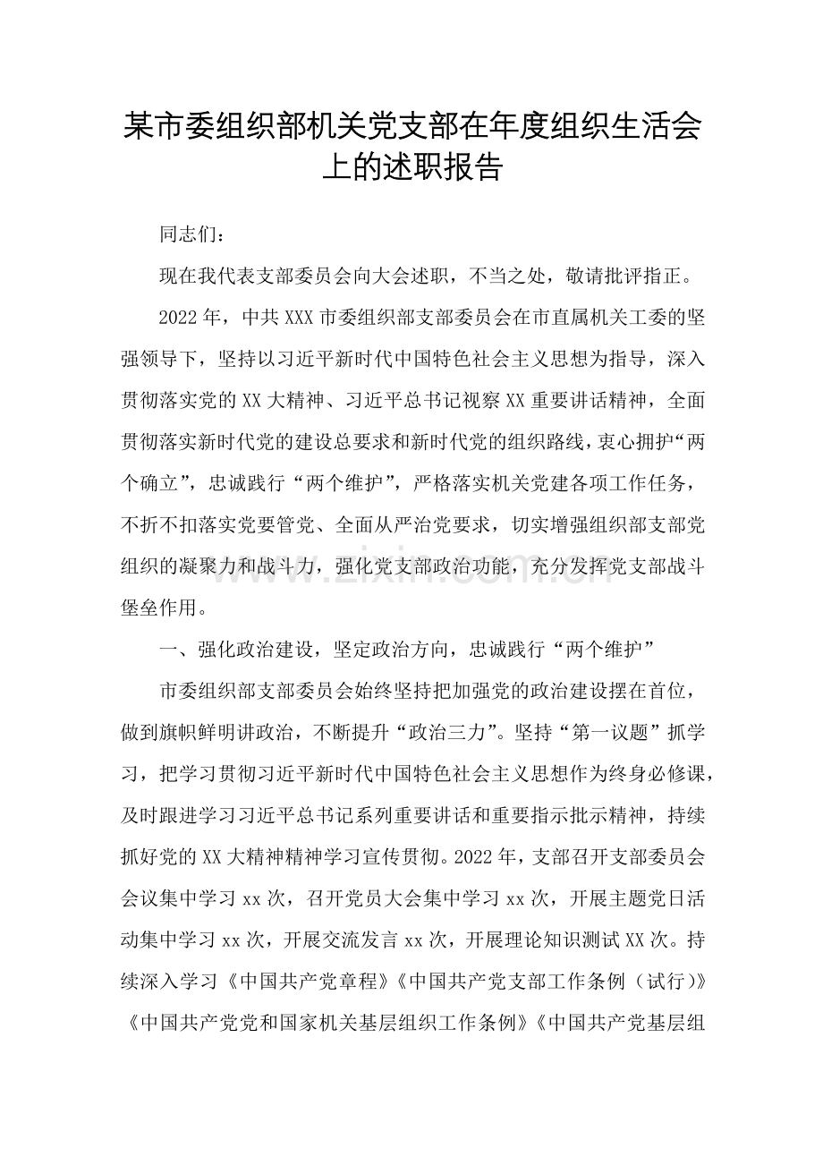 某市委组织部机关党支部在年度组织生活会上的述职报告.docx_第1页