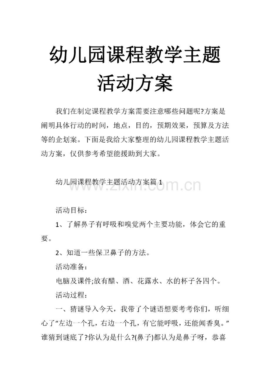 幼儿园课程教学主题活动方案.pdf_第1页