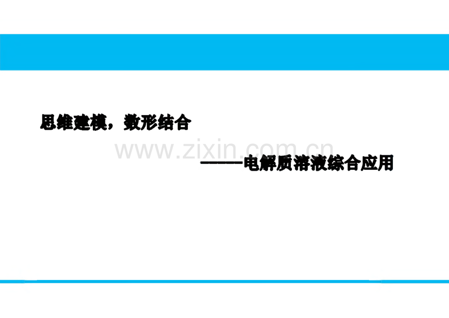 电解质溶液综合应用-说课.pdf_第1页