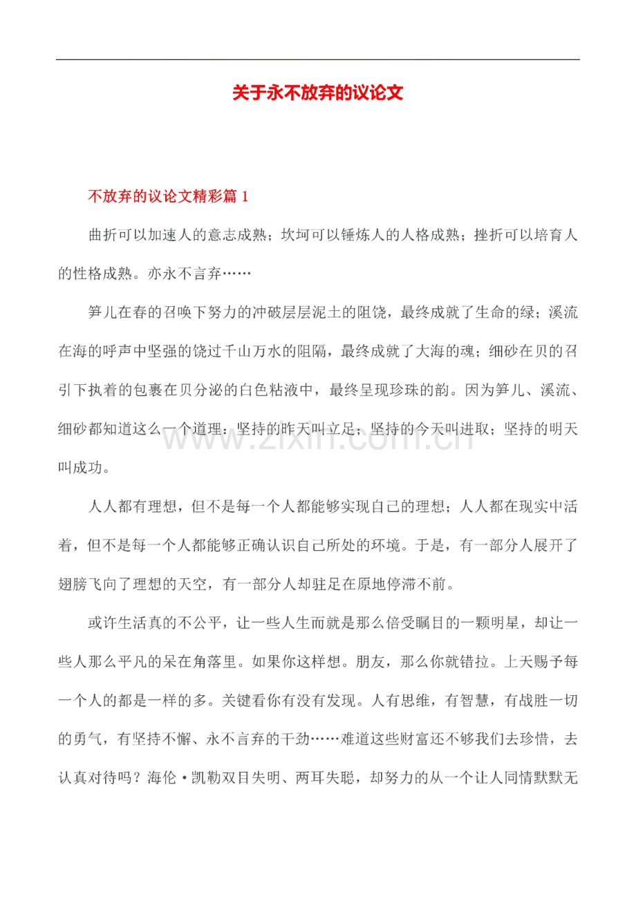 关于永不放弃的议论文.pdf_第1页