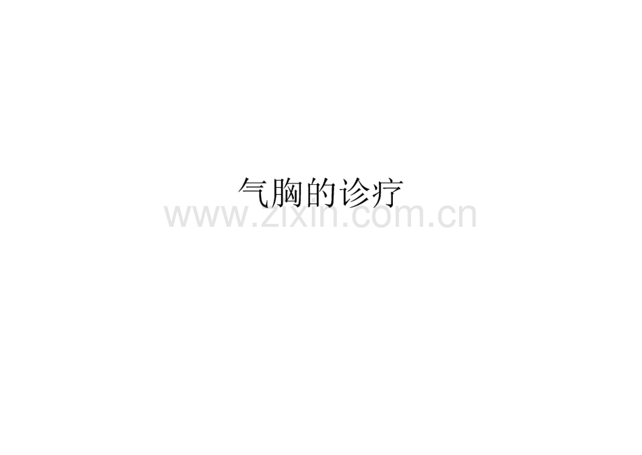 气胸的诊治疗.pdf_第1页